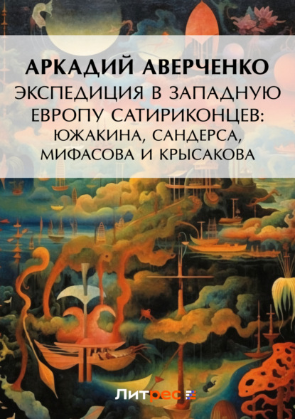 Скачать книгу Экспедиция в Западную Европу сатириконцев: Южакина, Сандерса, Мифасова и Крысакова