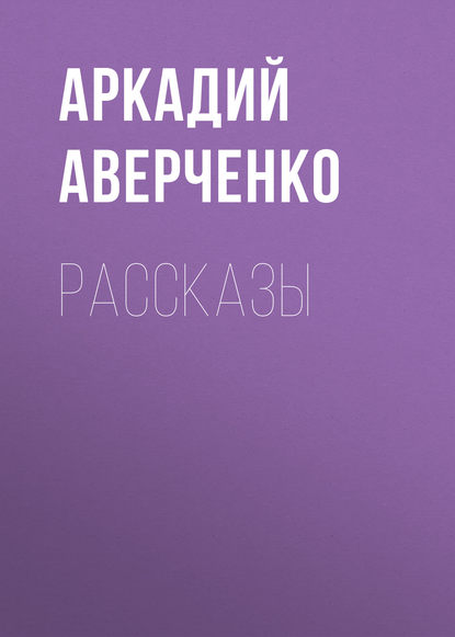 Скачать книгу Рассказы