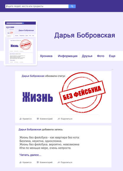 Скачать книгу Жизнь без фейсбука