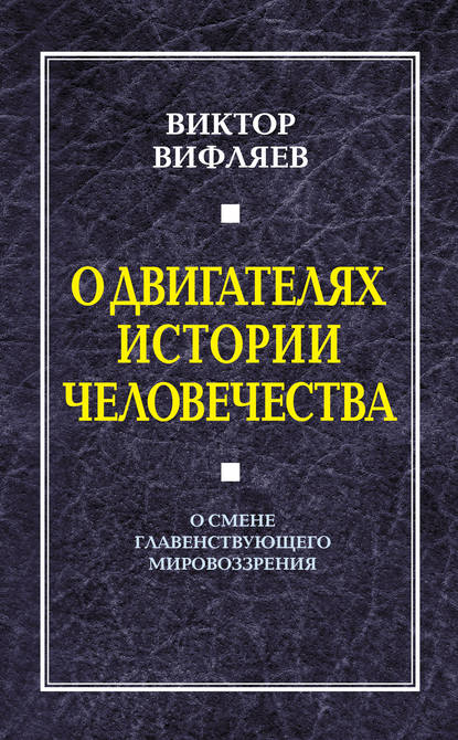 Скачать книгу О двигателях истории человечества. О смене главенствующего мировоззрения