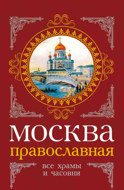 Скачать книгу Москва православная. Все храмы и часовни