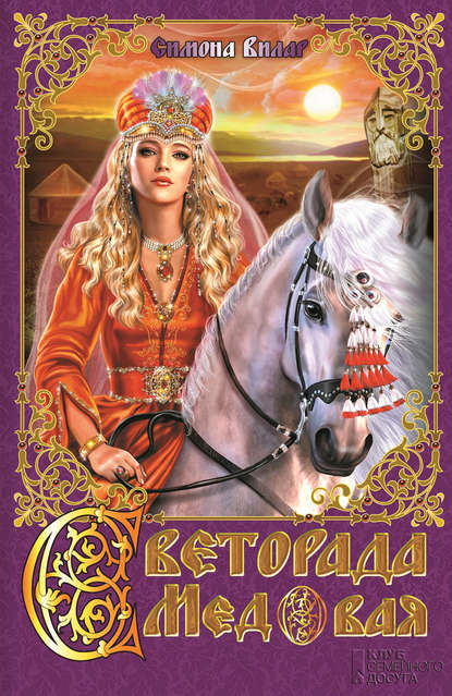 Скачать книгу Светорада Медовая