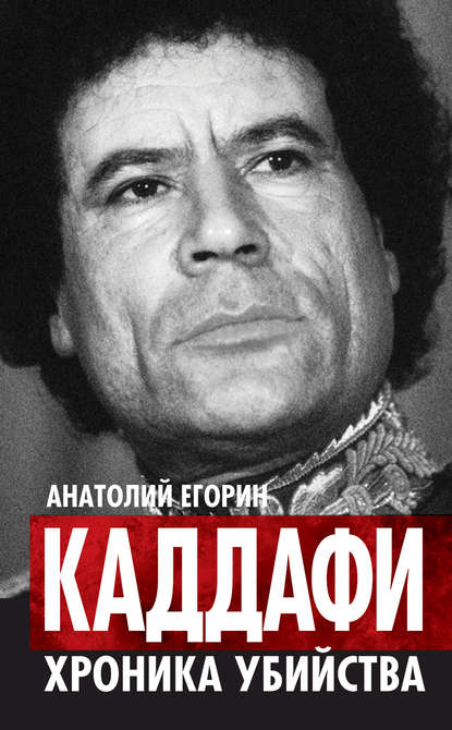 Скачать книгу Каддафи. Хроника убийства