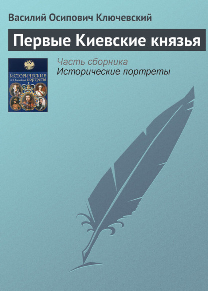 Скачать книгу Первые Киевские князья