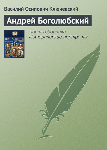 Скачать книгу Андрей Боголюбский