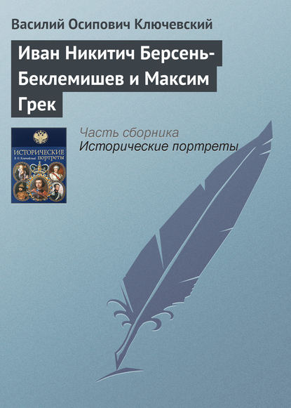 Скачать книгу Иван Никитич Берсень-Беклемишев и Максим Грек