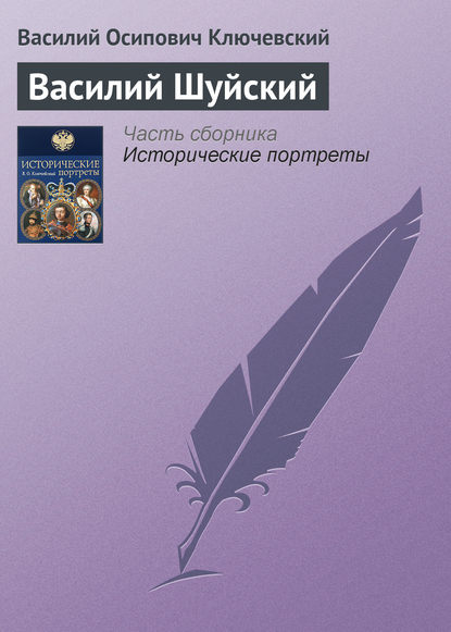 Скачать книгу Василий Шуйский