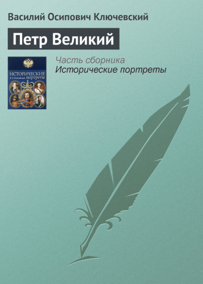 Скачать книгу Петр Великий