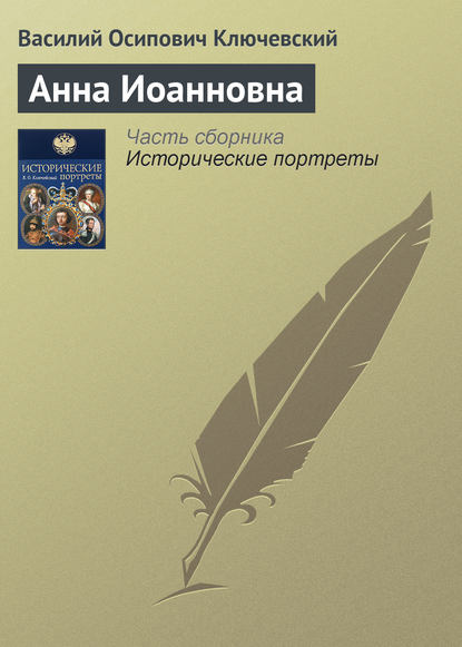 Скачать книгу Анна Иоанновна