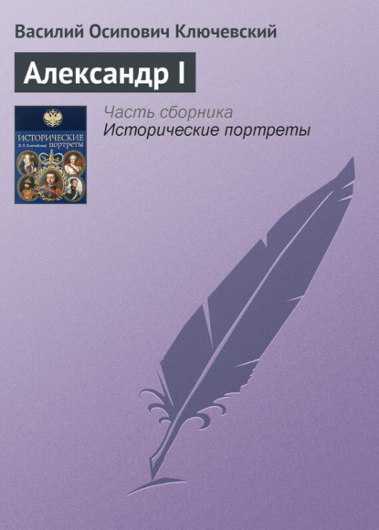 Скачать книгу Александр I