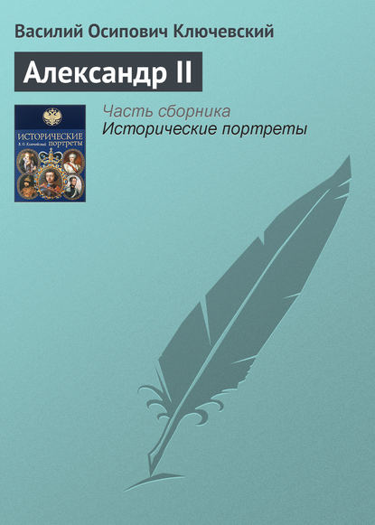 Скачать книгу Александр II