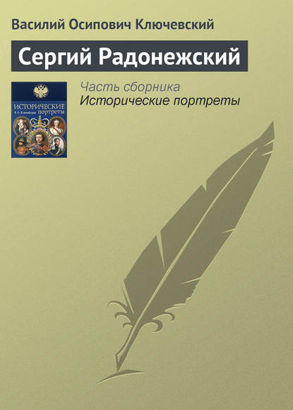 Скачать книгу Сергий Радонежский