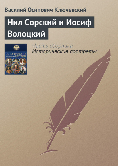 Скачать книгу Нил Сорский и Иосиф Волоцкий