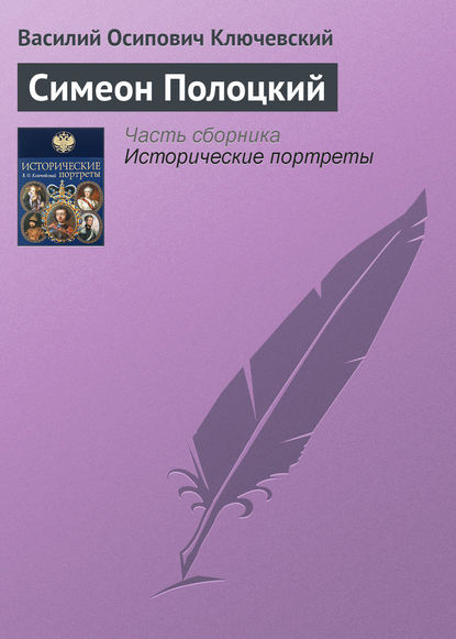 Скачать книгу Симеон Полоцкий