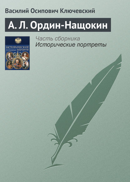 Скачать книгу А. Л. Ордин-Нащокин