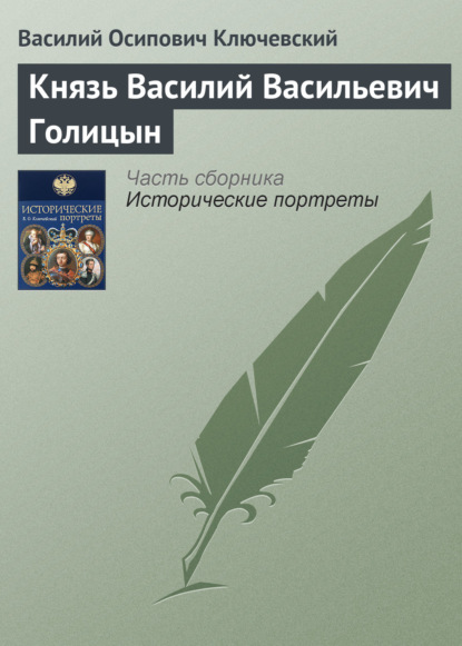 Скачать книгу Князь Василий Васильевич Голицын