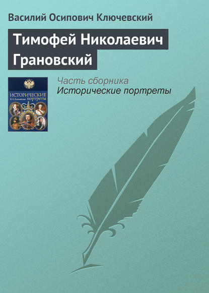 Скачать книгу Тимофей Николаевич Грановский