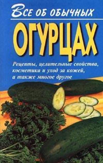 Скачать книгу Все об обычных огурцах