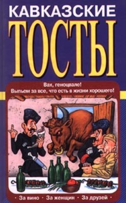 Скачать книгу Кавказские тосты