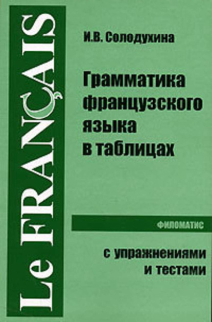 Скачать книгу Грамматика французского языка в таблицах