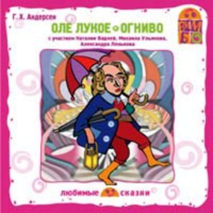 Скачать книгу Оле Лукое. Огниво
