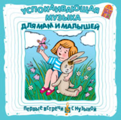 Скачать книгу Успокаивающая музыка для мам и малышей