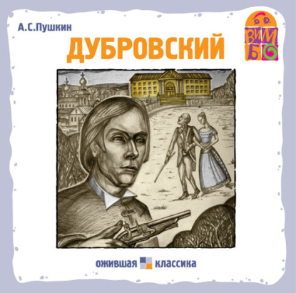 Скачать книгу Дубровский