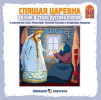 Скачать книгу Спящая царевна. Сказки и стихи русских поэтов