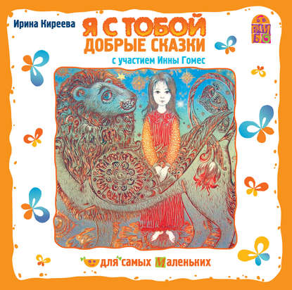 Скачать книгу Я с тобой. Добрые сказки