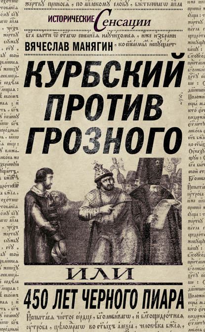 Скачать книгу Курбский против Грозного, или 450 лет черного пиара