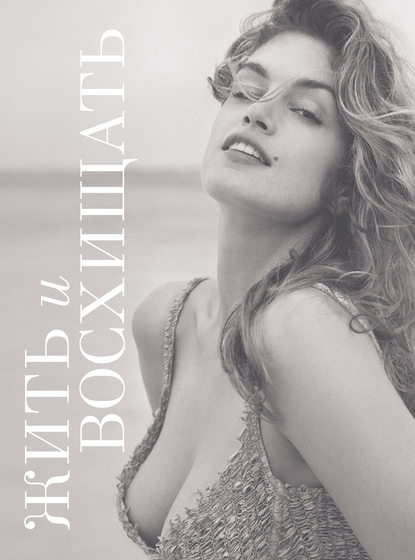 Скачать книгу Жить и восхищать. Синди Кроуфорд