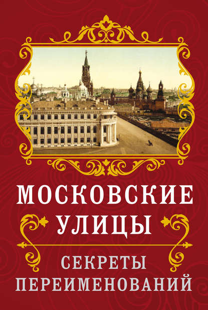 Скачать книгу Московские улицы. Секреты переименований