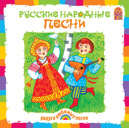 Скачать книгу Русские народные песни