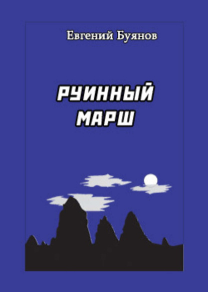 Скачать книгу Руинный марш