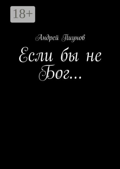 Скачать книгу Если бы не Бог…