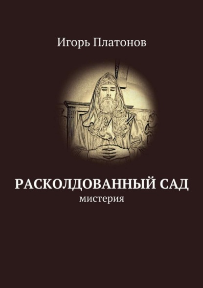 Скачать книгу Расколдованный сад