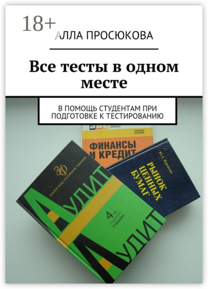 Скачать книгу Все тесты в одном месте