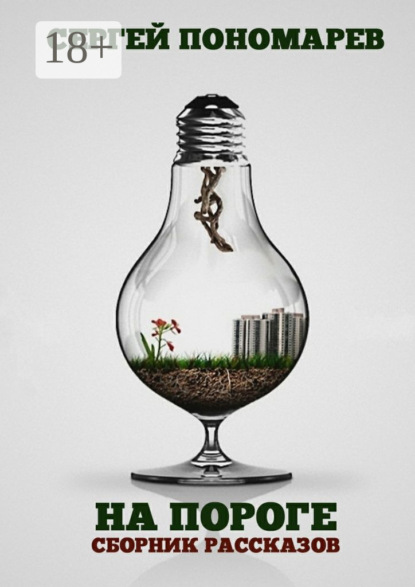 Скачать книгу На пороге