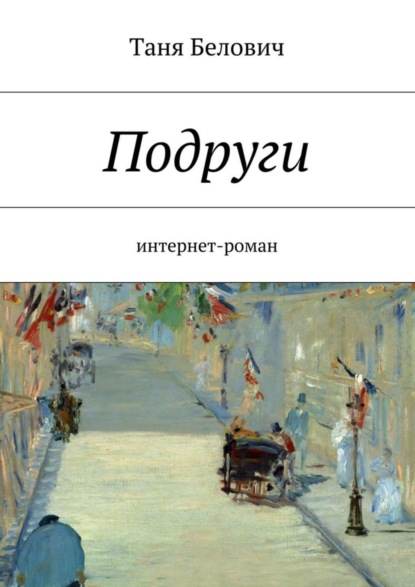 Скачать книгу Подруги