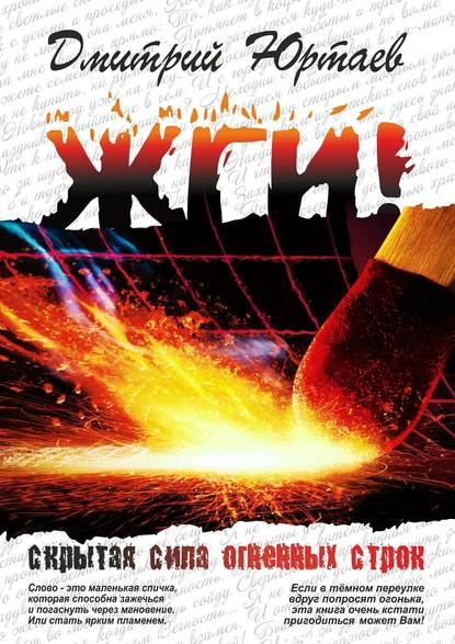 Скачать книгу ЖГИ!