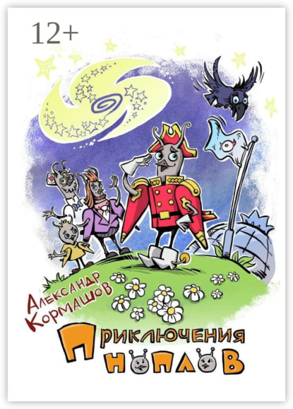 Скачать книгу Приключения ноплов. Или Четвёртая космическая скорость