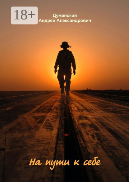 Скачать книгу На пути к себе