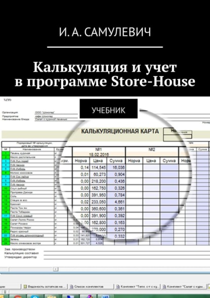 Скачать книгу Калькуляция и учет в программе Store-House. Учебник