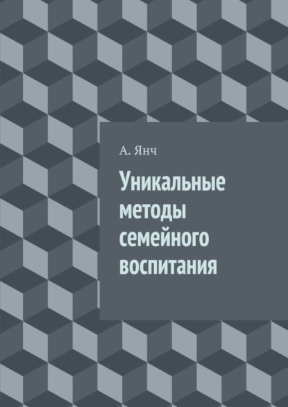 Скачать книгу Уникальные методы семейного воспитания