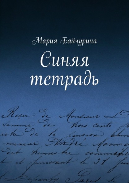 Скачать книгу Синяя тетрадь