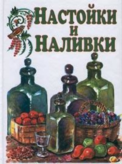 Скачать книгу Настойки и наливки