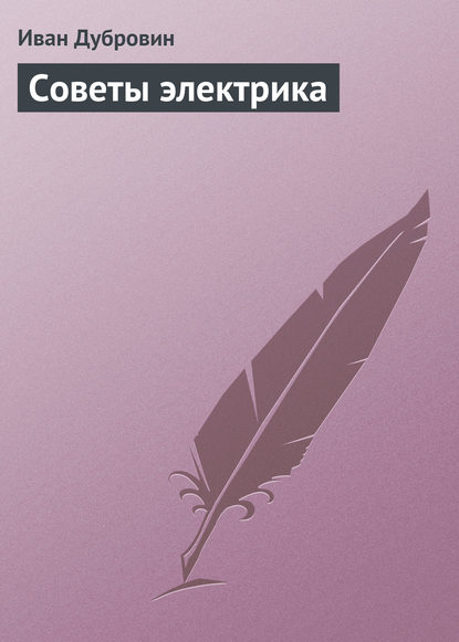 Скачать книгу Советы электрика