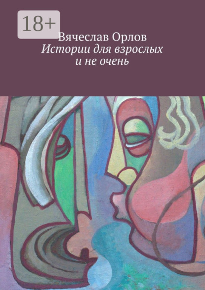 Скачать книгу Истории для взрослых и не очень