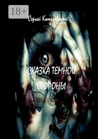 Скачать книгу Сказка темной стороны