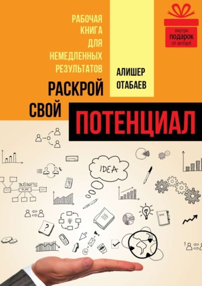 Раскрой свой потенциал. Рабочая книга для немедленных результатов